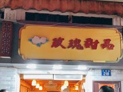 门面-玫瑰甜品(文明路店)