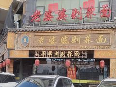 -白氏老婆婆干羊肉剁荞面·非物质文化遗产品牌(靖边总店)