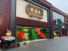 -同盛祥(曲江大唐不夜城店)