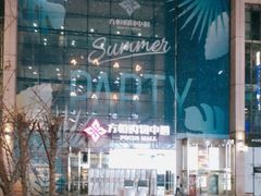 -方恒购物中心(望京小街店)