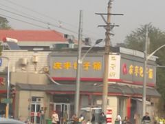 -庆丰包子铺(白塔寺店)