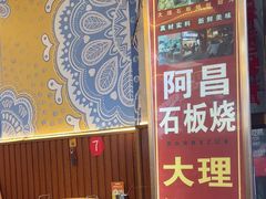 -阿昌白族石板烧(大理古城店)