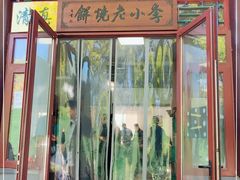 门面-李小老烧饼(常营民族家园店)