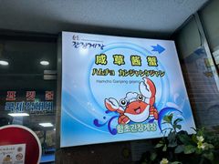 -咸草酱蟹
