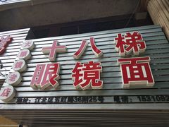 -十八梯眼镜面(五红路店)