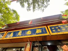 -清真马虎面馆(西七路店)