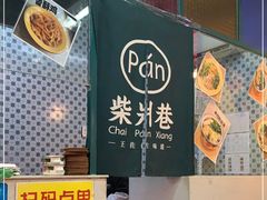 门面-柴爿巷·香酥鸡&馄饨(复兴中路店)