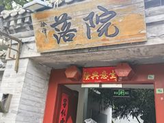 -院落新京菜·烤鸭(地安门店)
