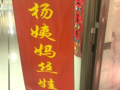 门面-杨姨妈丝娃娃(花果园店)