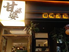 -甘婆婆醪糟汤圆