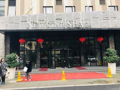 -纽斯桑拿会所(天山店)