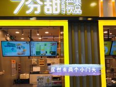 门面-7分甜(李沧万达店)
