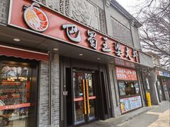 -巴蜀王婆大虾(南锣鼓巷店)