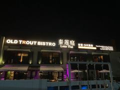 门面-Local泰莲庭(虹鳟鱼店)