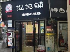 -林记老上海馄饨铺(瑞金店)
