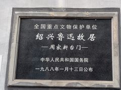 -绍兴鲁迅故里·沈园景区