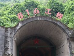 -816工程景区