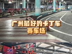 -速马赫卡丁车(琶洲店)