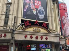-沈大成(南京东路店)