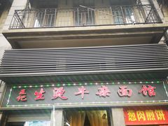 门面-王记生烫牛杂面馆(兰陵路店)