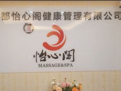 -怡心阁·水疗SPA(天府广场店)