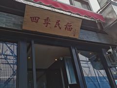 门面-四季民福烤鸭店(前门廊房二条店)