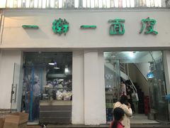 -一擀一面皮(棉纺东路店)