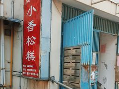 -高桥小香松糕