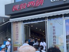 -长发西饼(临顿路店)