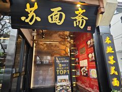 -苏面斋·本地传统苏式面馆