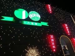 -上海第一八佰伴