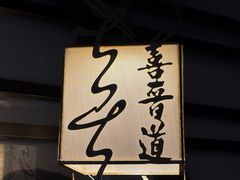 -喜晋道面馆(华严寺广场店)