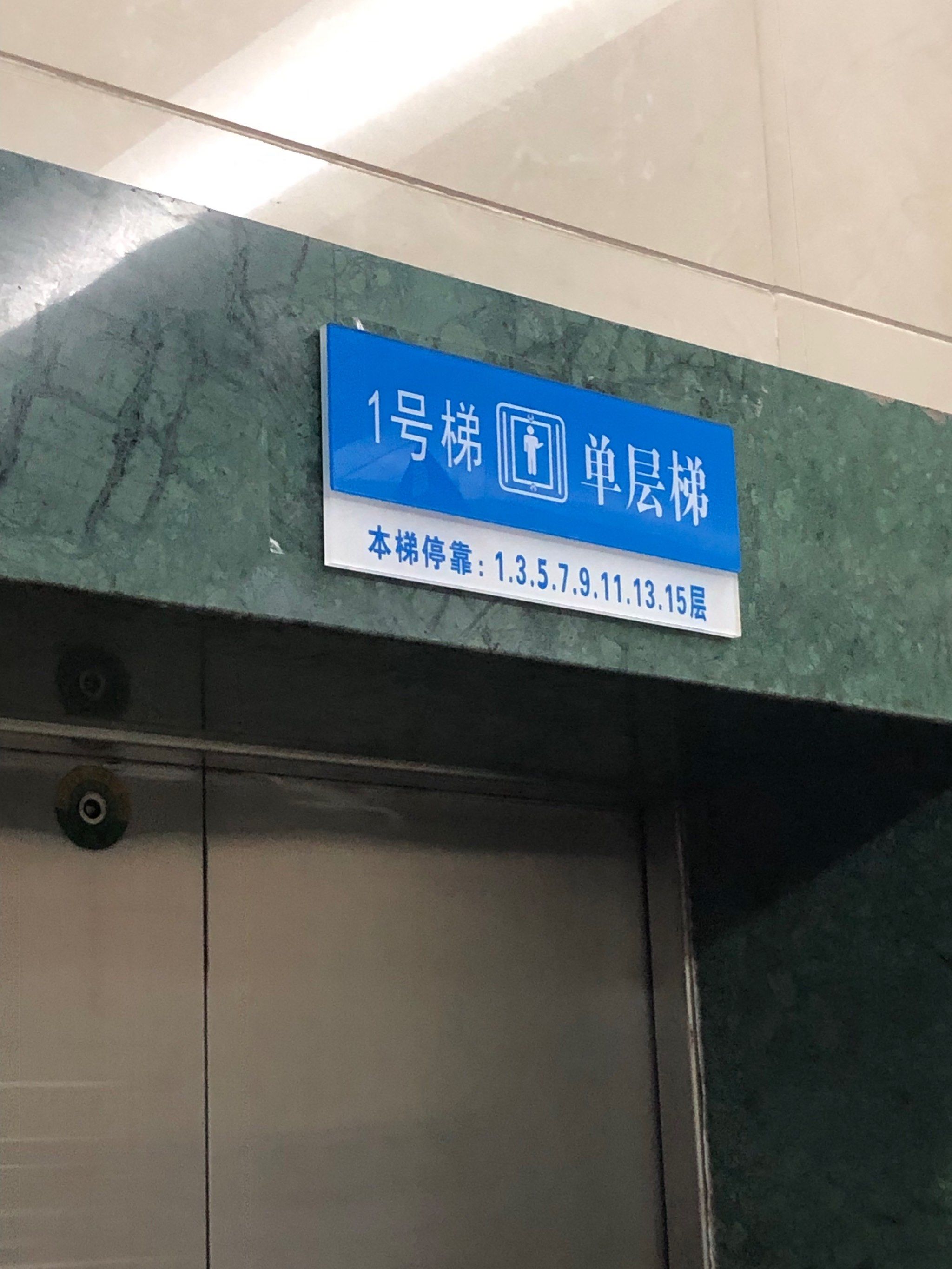 我第一次见楼层分单双号电梯