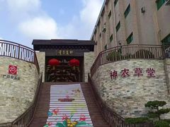 -广州神农草堂中医药博物馆