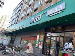 -黑窑厂糖油饼烤鸭·清真菜(旗舰店)