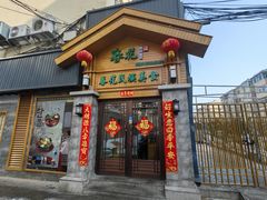 -春花民族美食(佳木斯总店)