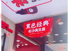 门面-黑色经典臭豆腐·湖南特产(步行街店)