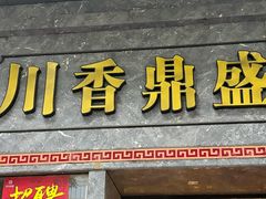 -川香鼎盛·川府家宴商务宴请(市桥富华总店)