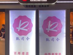 -凯司令西点房(虹桥路站店)