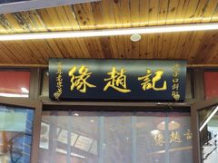 -缘赵记(沙子口店)