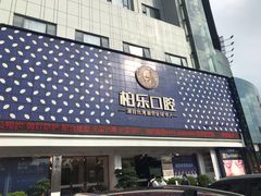 -柏乐口腔(南宁总院)