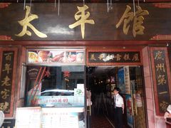 门面-太平馆西餐厅(北京路店)