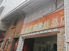 -正宗杨记普洱酸醋米线(总店)