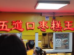 门面-五道口枣糕王(成府路店)