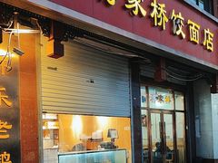 -蒋家桥饺面店(东关街店)