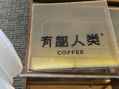 -有趣人类咖啡(永庆坊店)