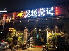 门面-吴越荣记·苏州菜·松鼠桂鱼(斜塘老街店)