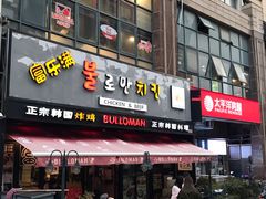 门面-富乐满韩国正宗炸鸡韩国料理(虹泉路店)