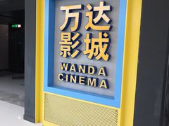 -万达影城(连云港万达广场IMAX店)