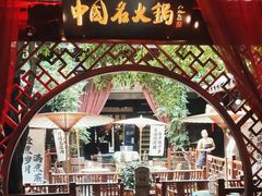 -三只耳火锅(宽窄巷子店)